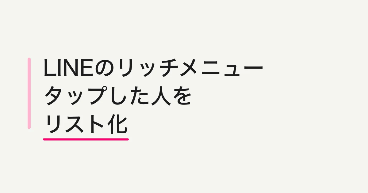 LINEのリッチメニューをタップした人をリスト化できます